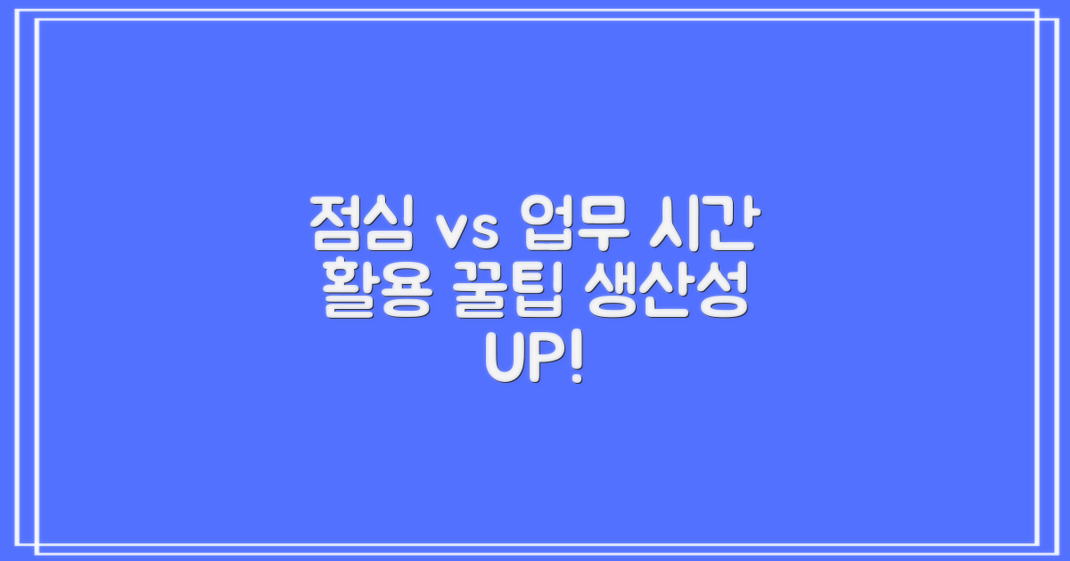 점심시간 vs 업무시간 활용법