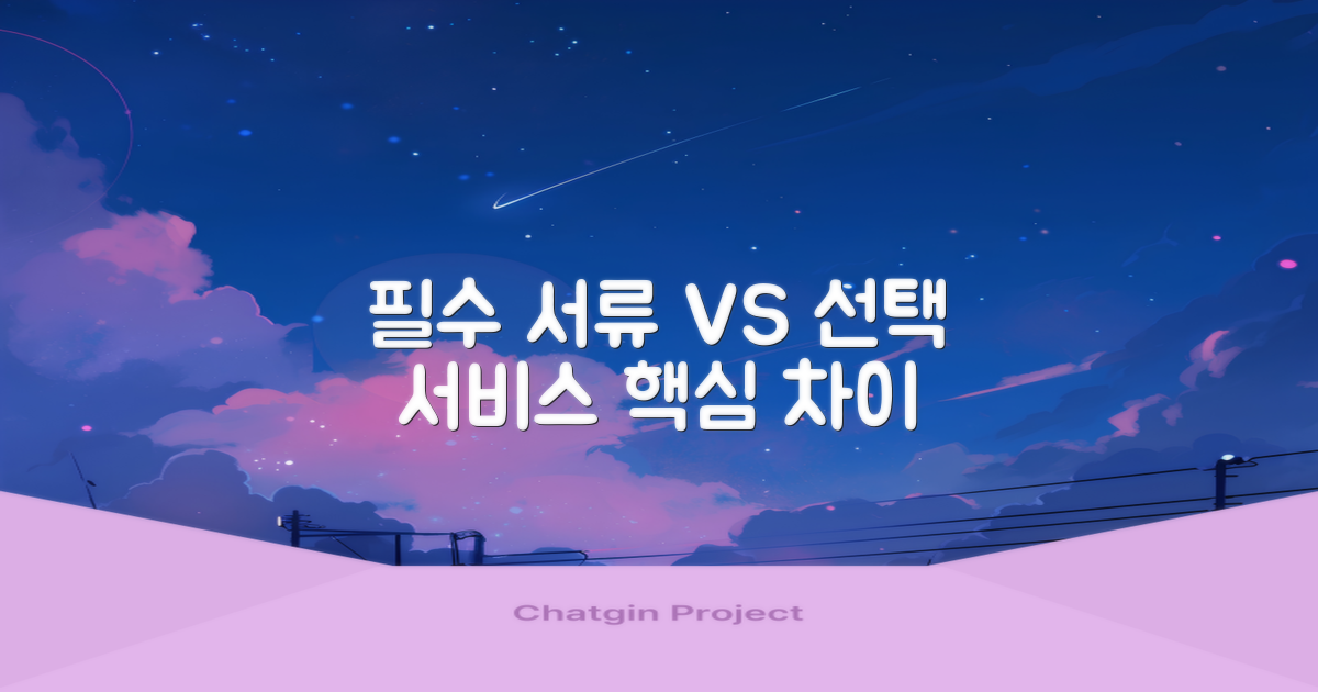 필수 서류 vs 선택 서비스 차이