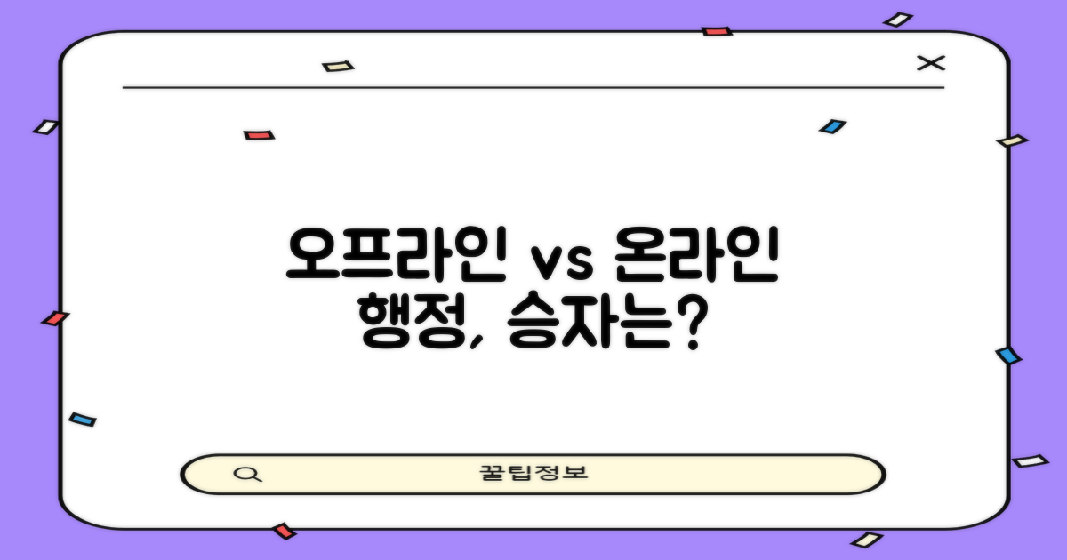 오프라인 vs 온라인 행정 분석