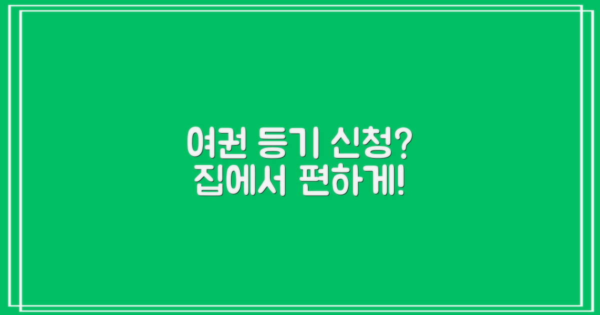 여권 신청, 등기 우편 처리