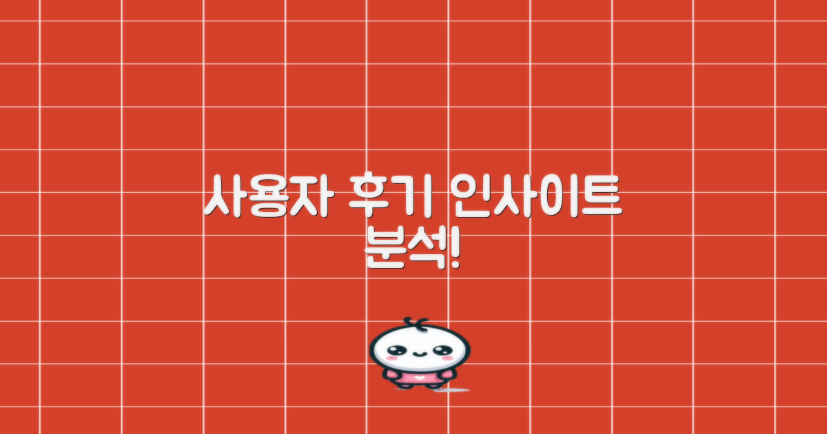 실제 사용자 후기 분석