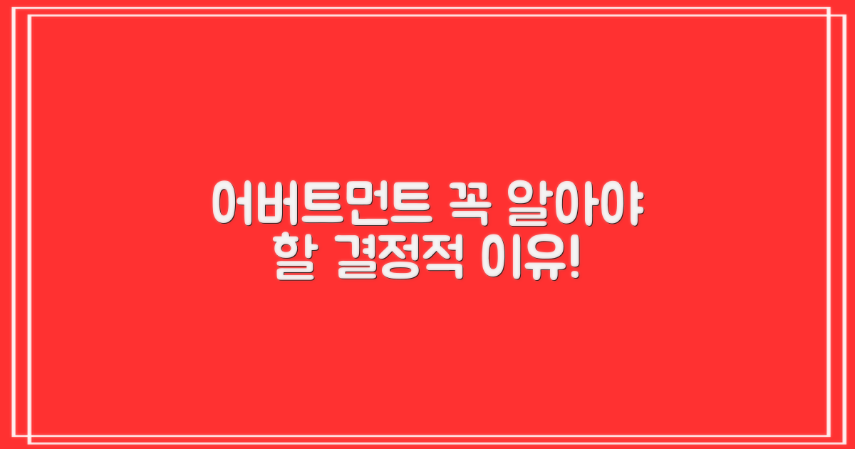 어버트먼트, 왜 중요할까?