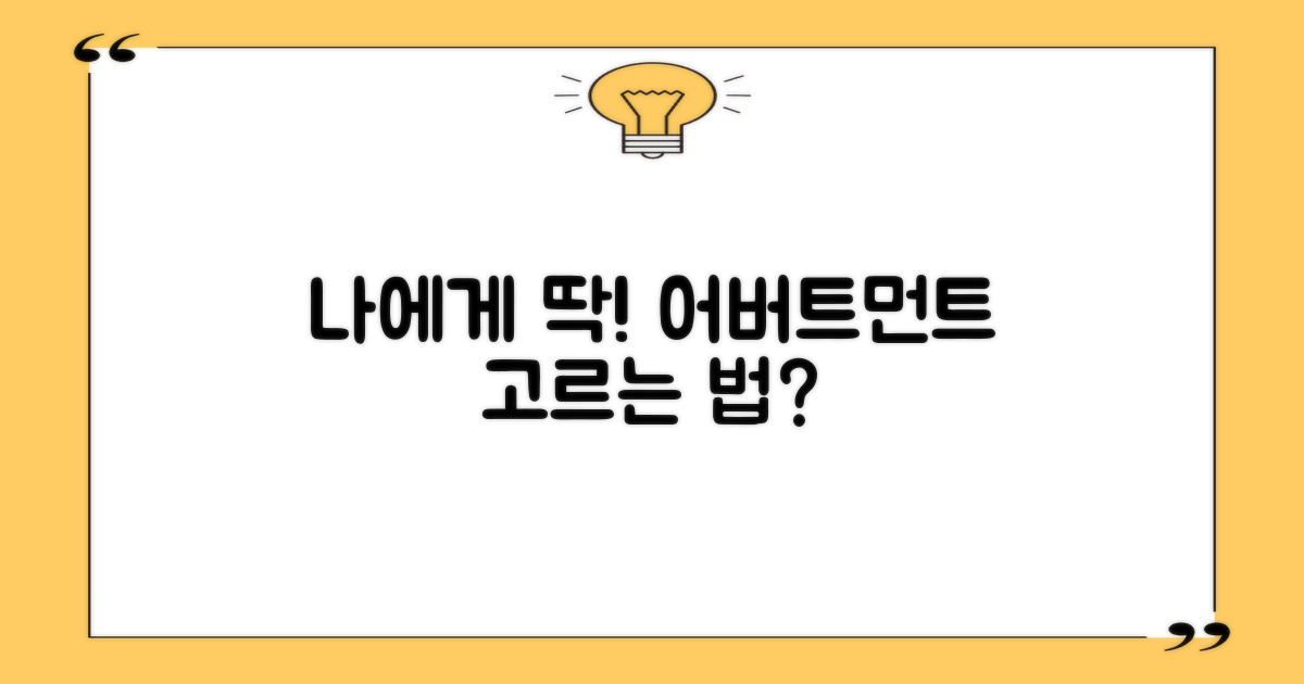 나에게 맞는 어버트먼트 선택