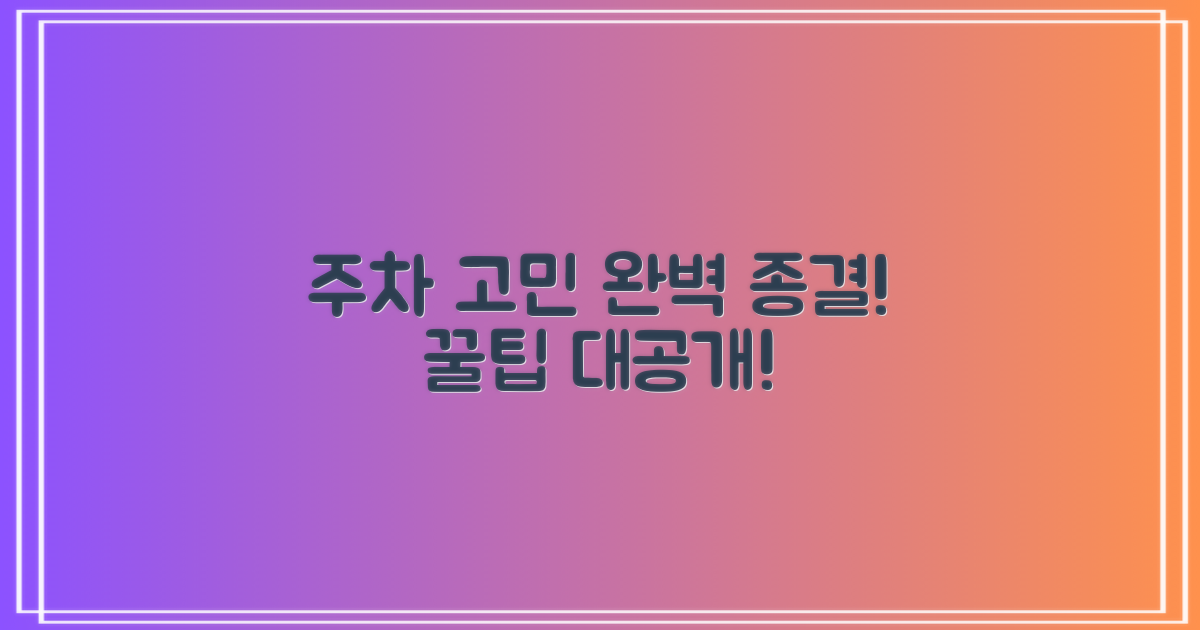 주차 걱정 끝! 꿀팁으로 해결하세요!
