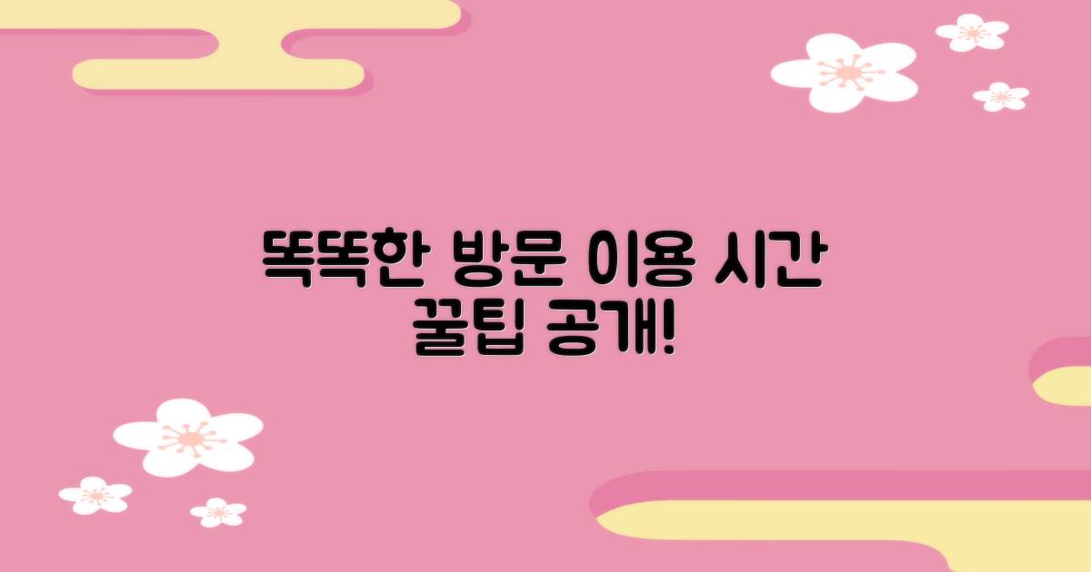이용 시간 확인하고 똑똑하게 방문하세요!