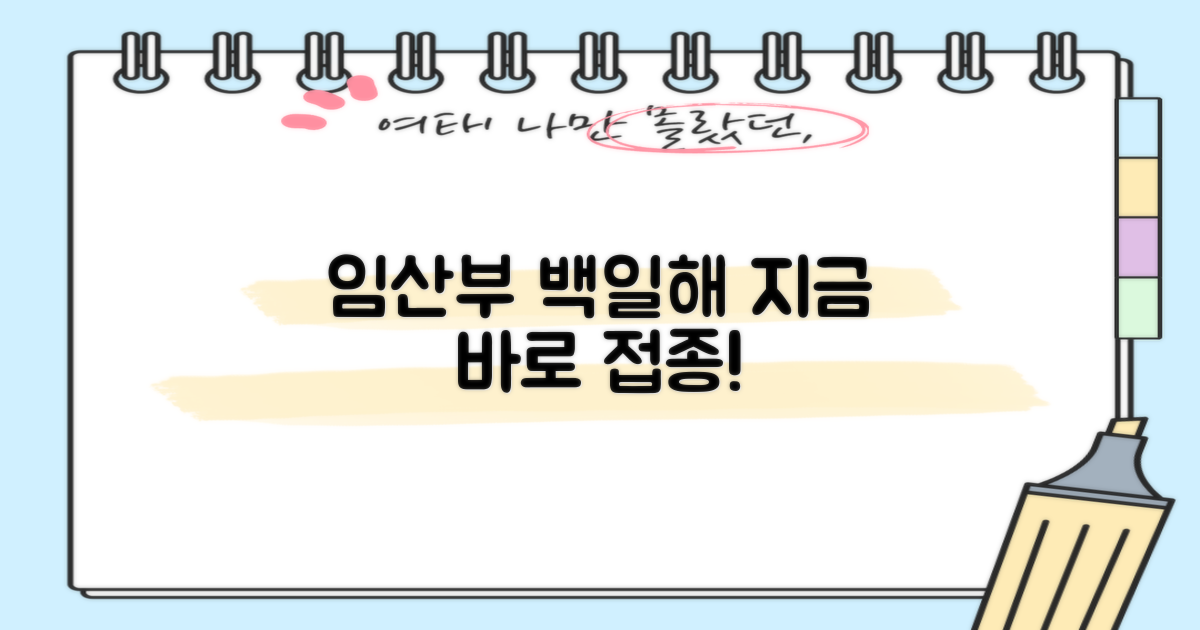 임산부 백일해, 바로 접종하세요!