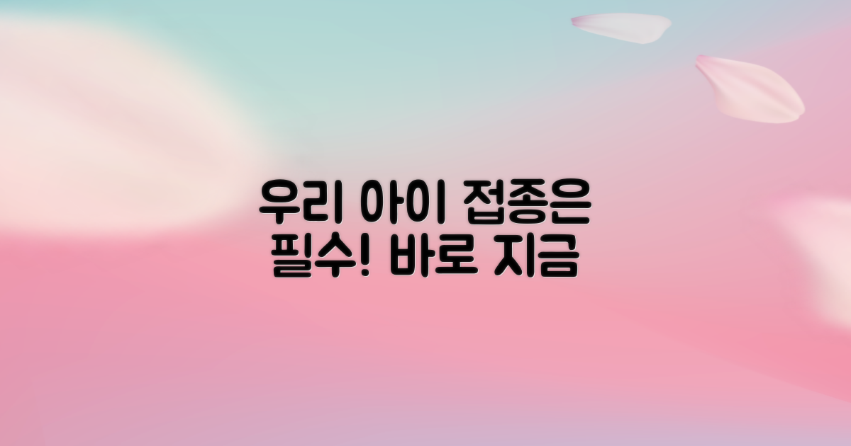 어린이 접종, 놓치지 마세요!