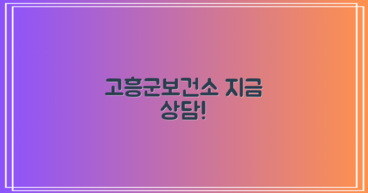 고흥군보건소, 지금 상담받으세요!