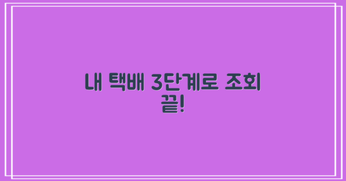 택배 조회 3단계