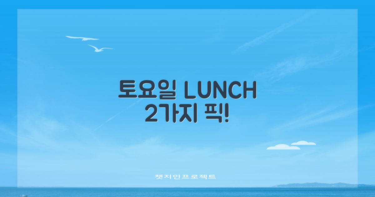 토요일, 점심 2가지 확인