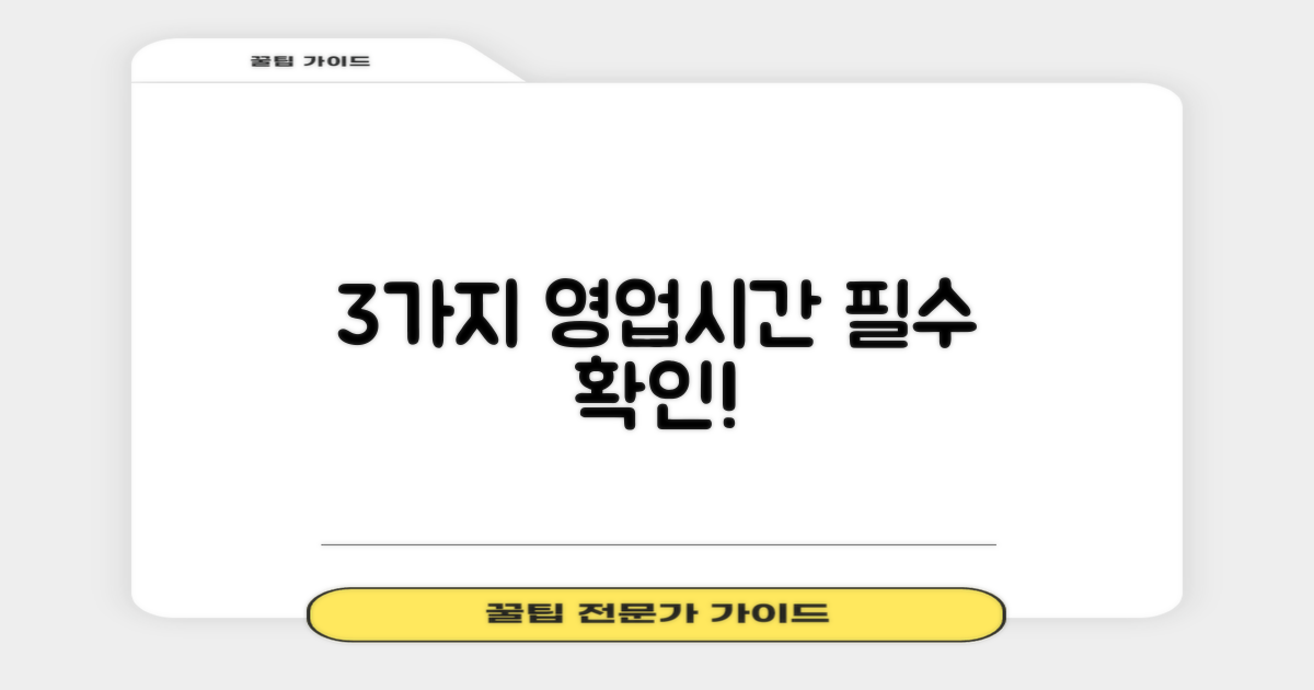 3가지 영업시간 안내