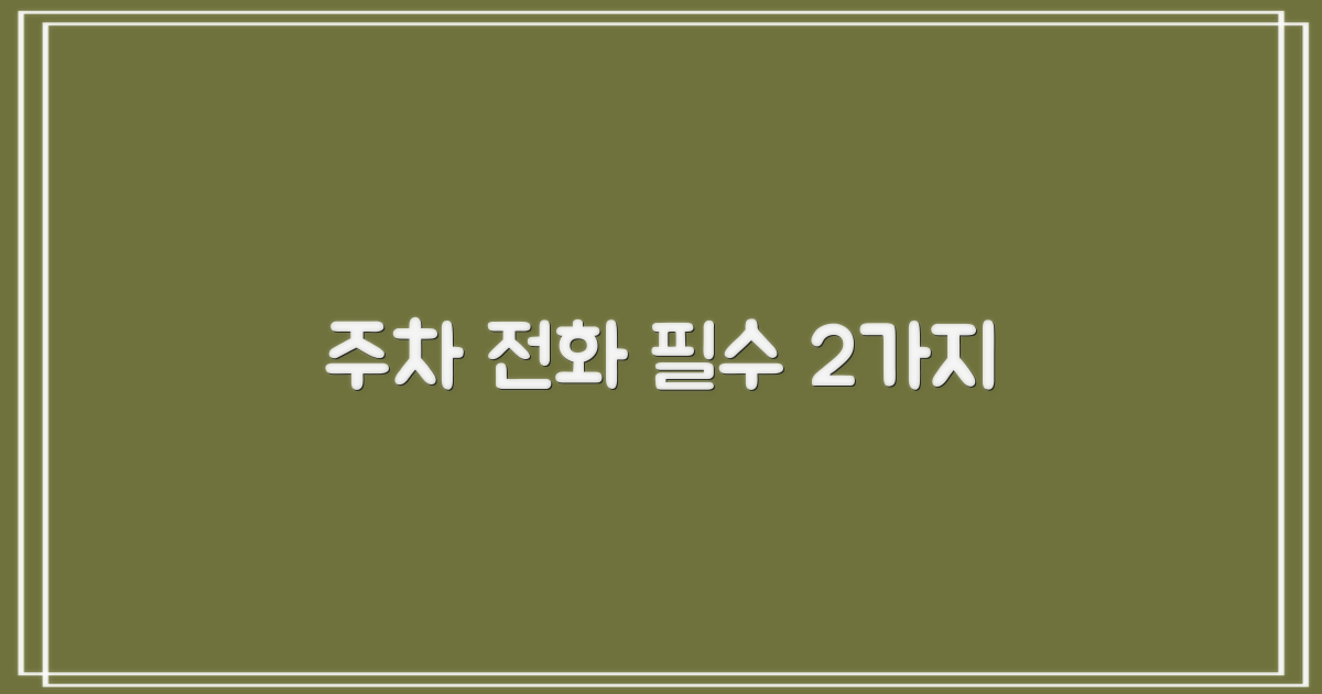 주차, 전화 2가지 필수