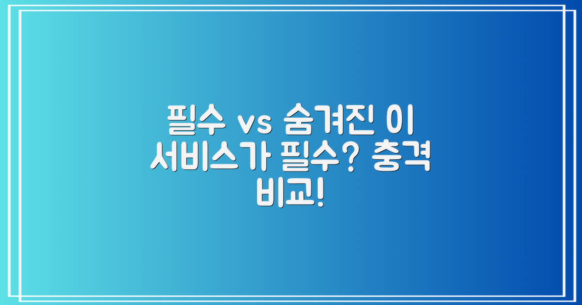 필수 vs 숨겨진 서비스 비교
