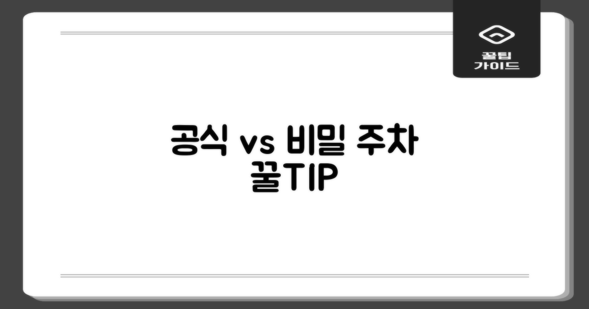 공식 vs 숨겨진 주차 꿀팁