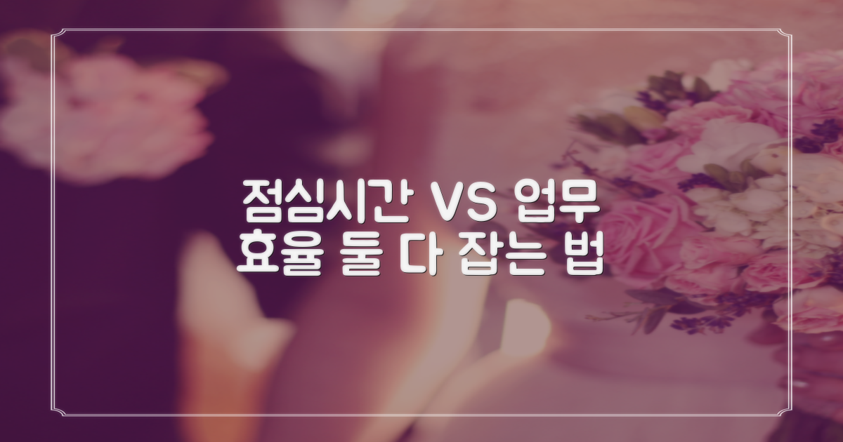 점심시간 vs 효율적 업무