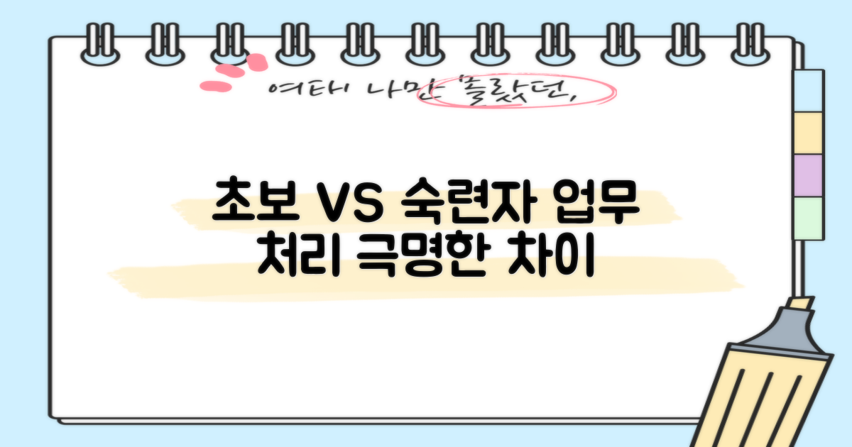 초보 vs 숙련자 업무 처리