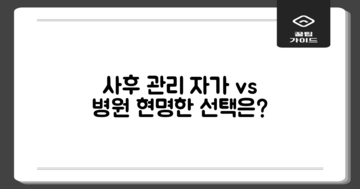 사후 관리: 자가 vs 병원 협력