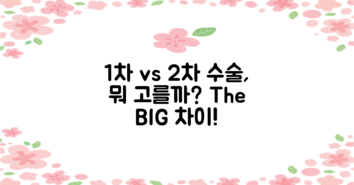 1차 vs 2차 수술 차이