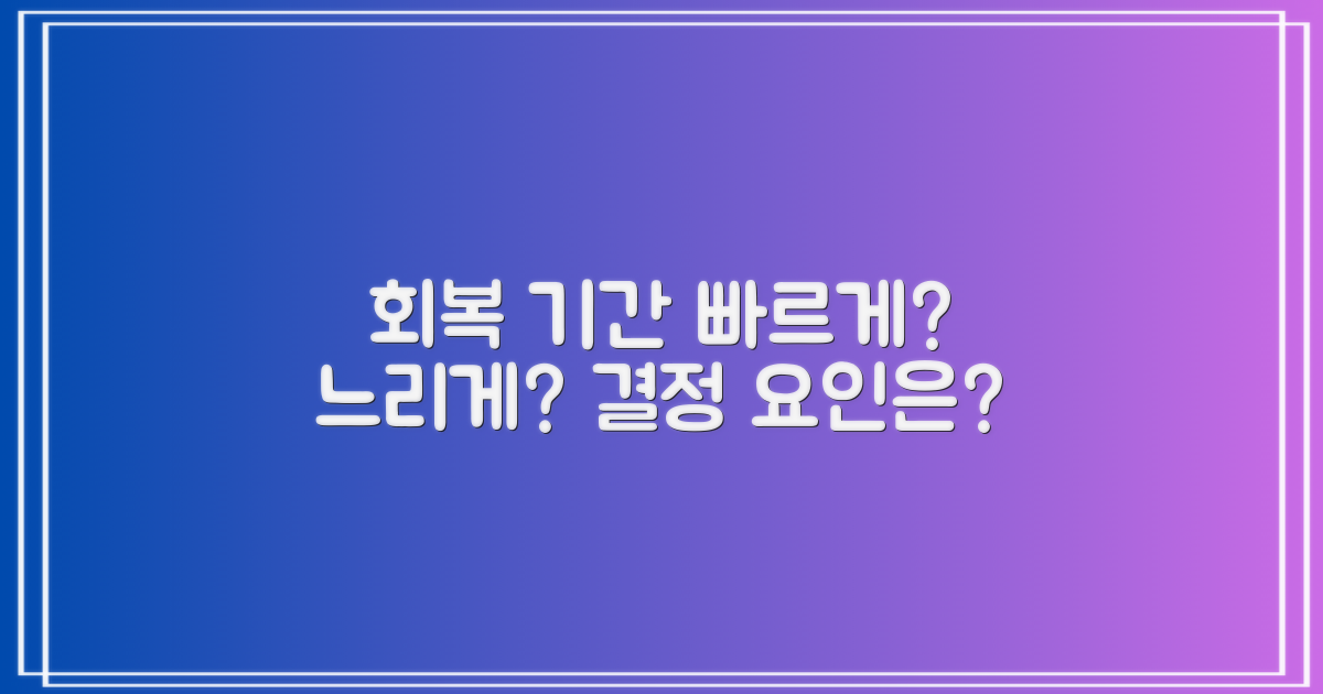회복 기간: 단축 vs 지연 요인