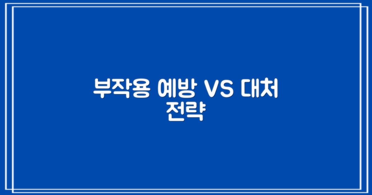 부작용: 예방 vs 대처 전략