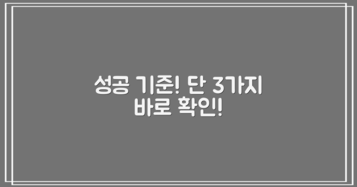 성공적인 3가지 기준을 확인!