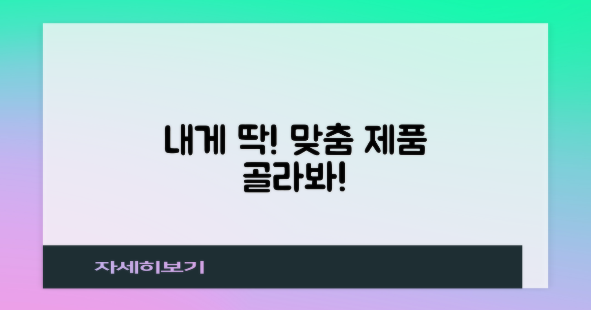 나에게 딱 맞는 제품을 고르세요!