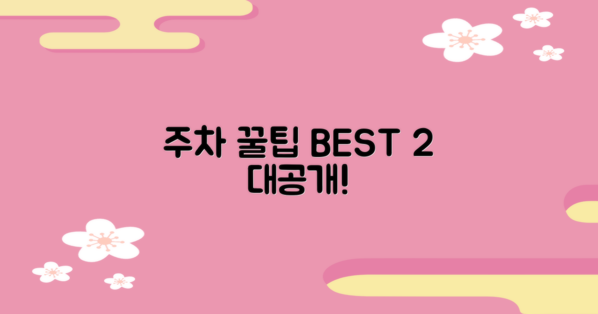 주차장 2가지 팁 대방출