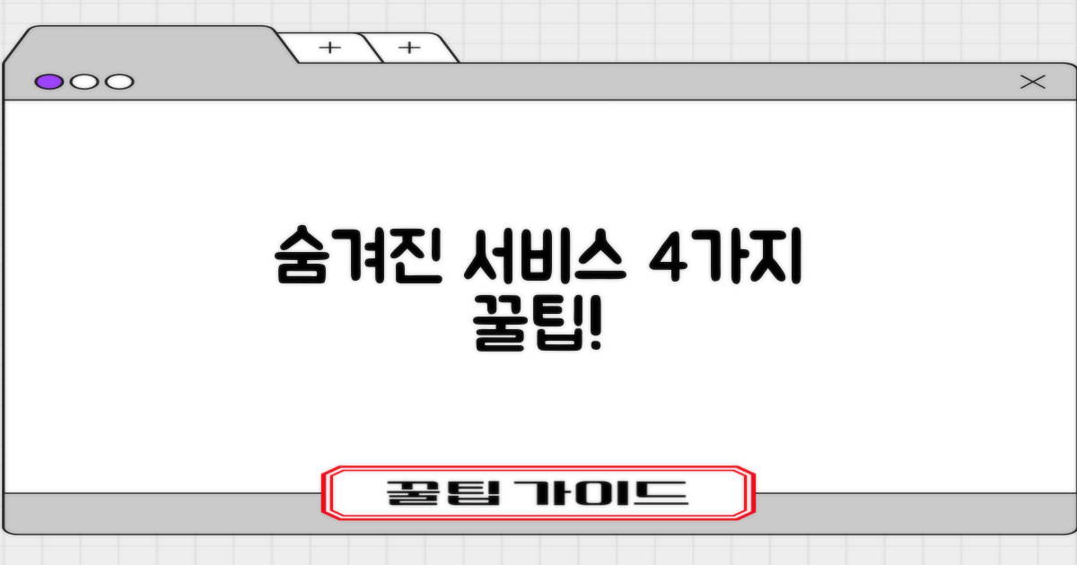 숨겨진 서비스 4가지 발견!