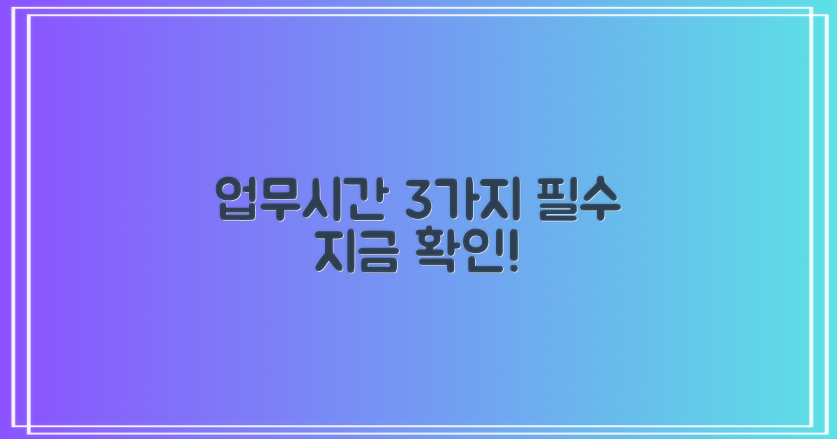 업무시간: 3가지 필수 확인