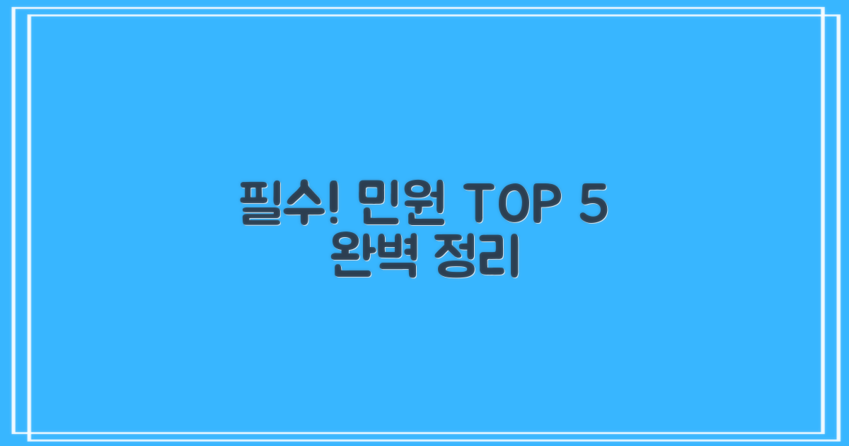 주요 민원 5가지 총정리