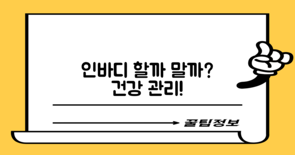 인바디, 건강 관리에 도움될까?