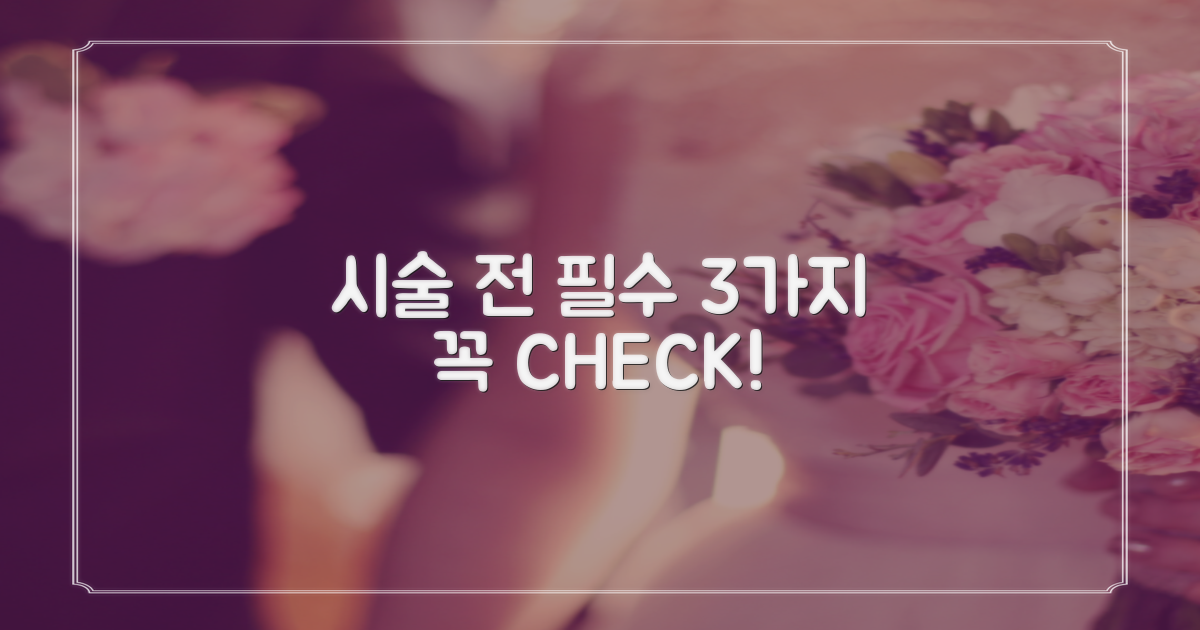 시술 전: 3가지 필수 확인