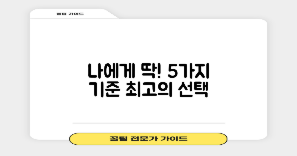 나에게 맞는: 5가지 선택 기준