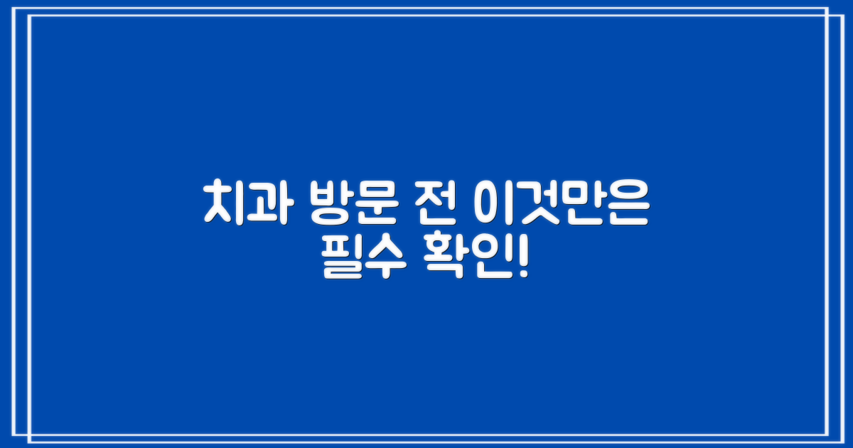 치과 방문 전, 꼭 확인하세요!