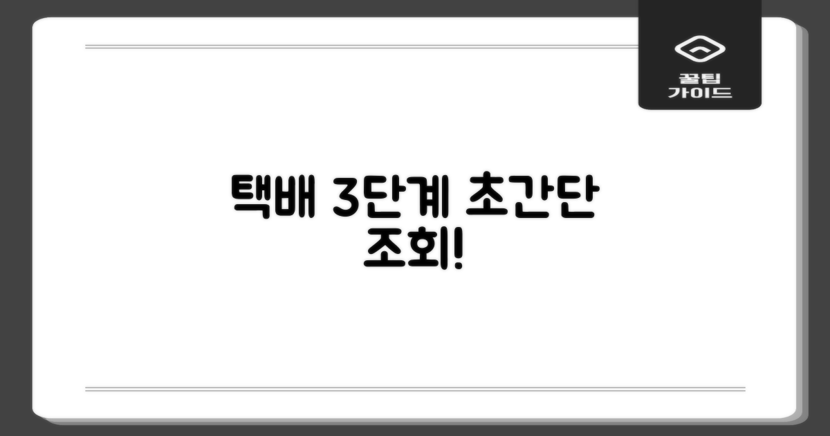 택배 3단계 조회