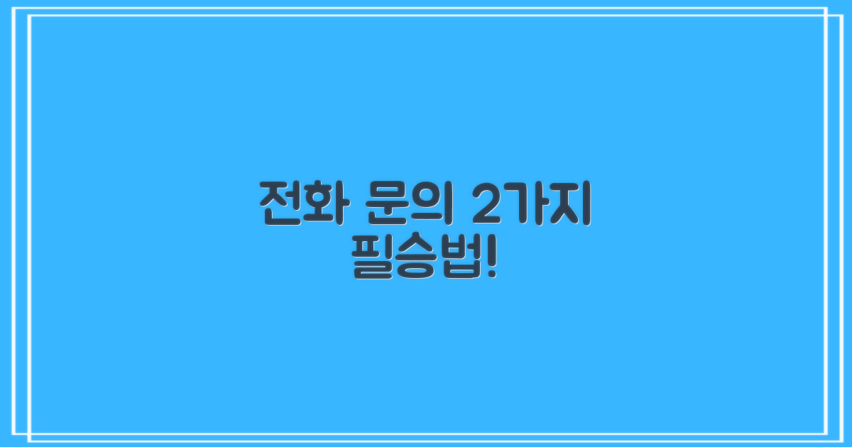전화 문의 2가지 노하우