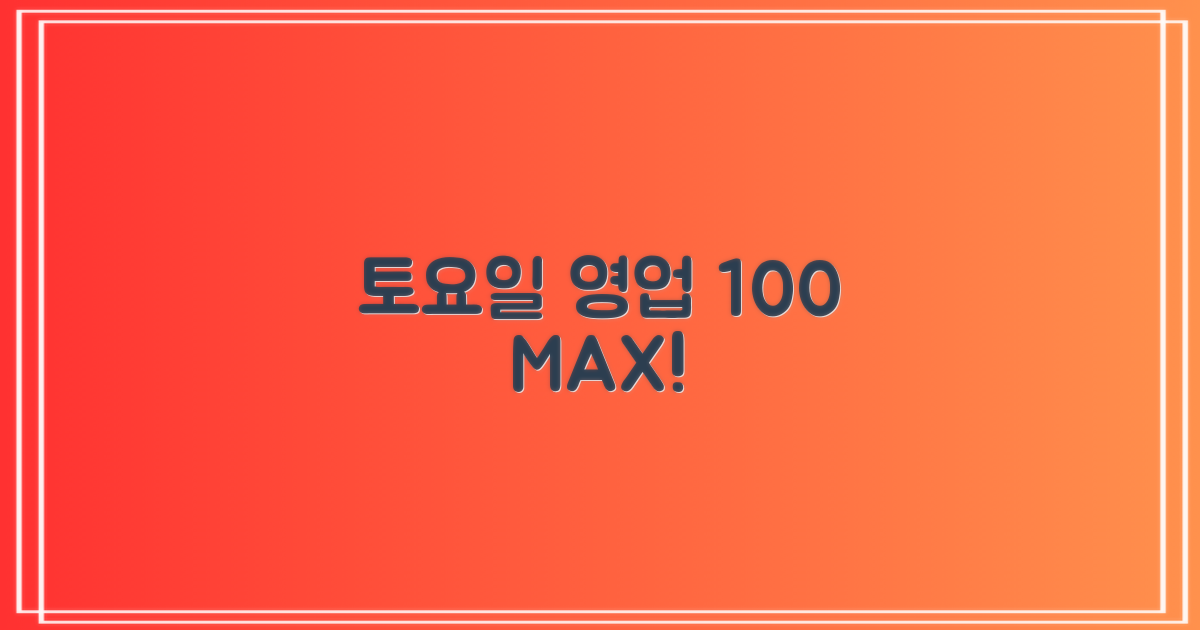 토요일 영업 100% 활용