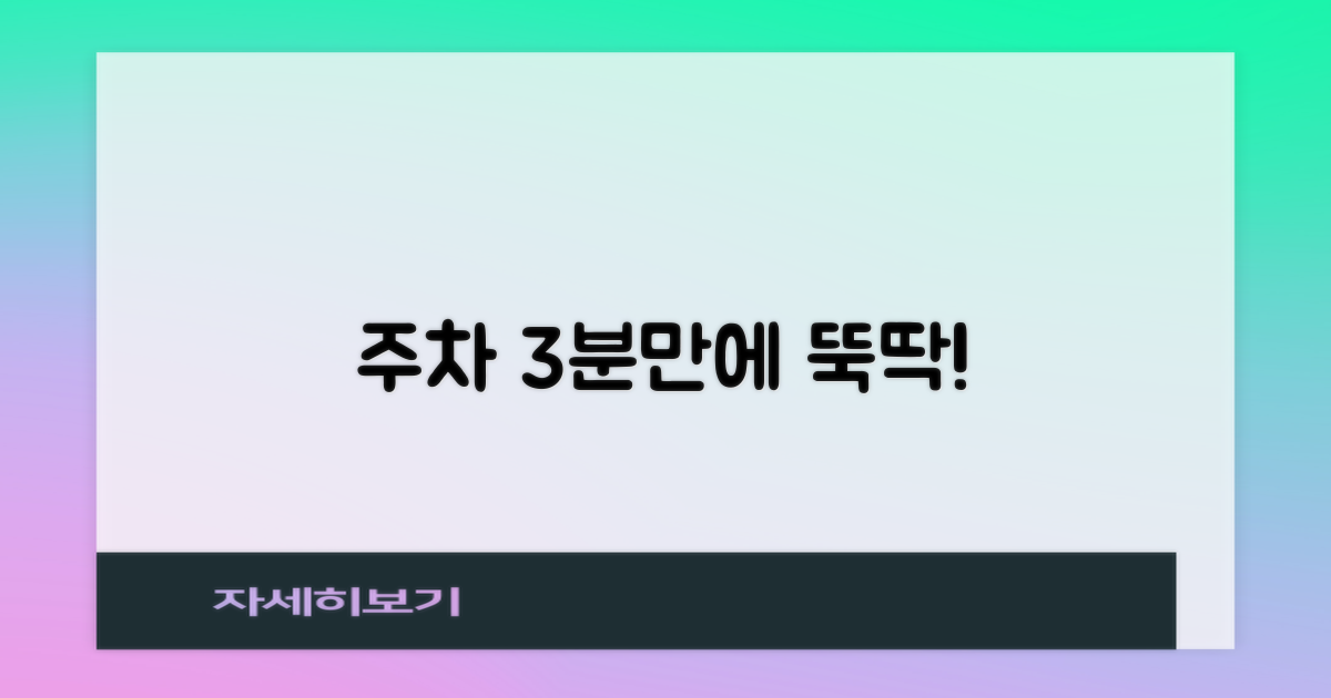 주차 3분만에 성공