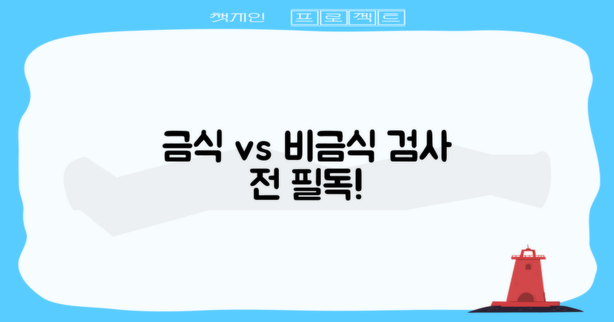 금식 vs 비금식 검사
