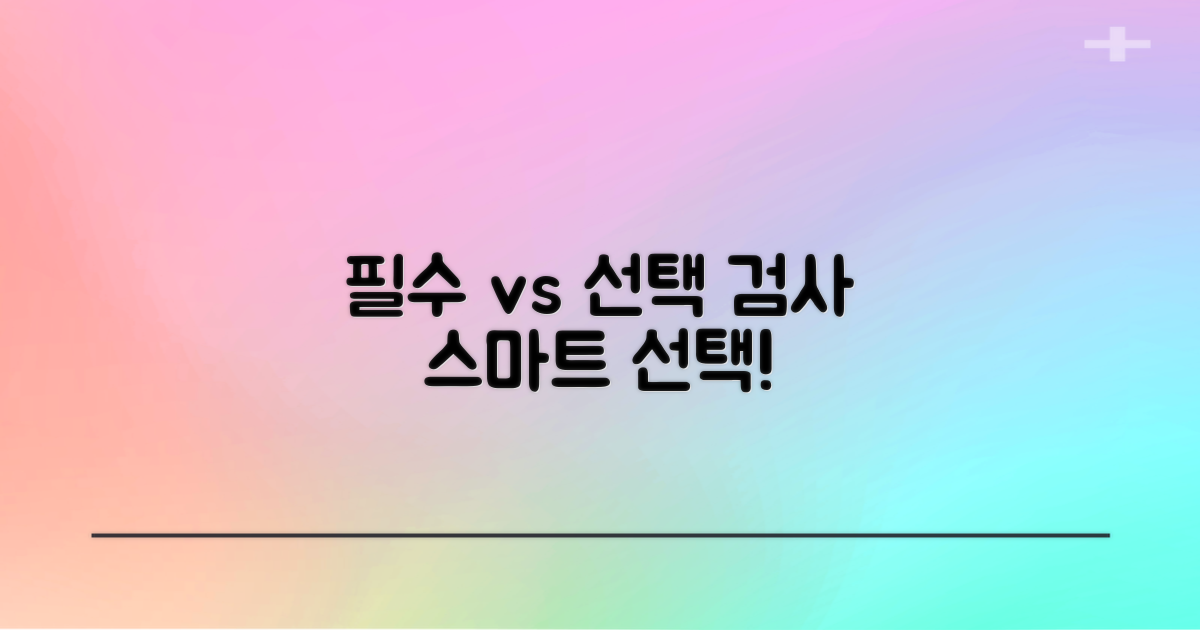 필수 vs 선택 검사