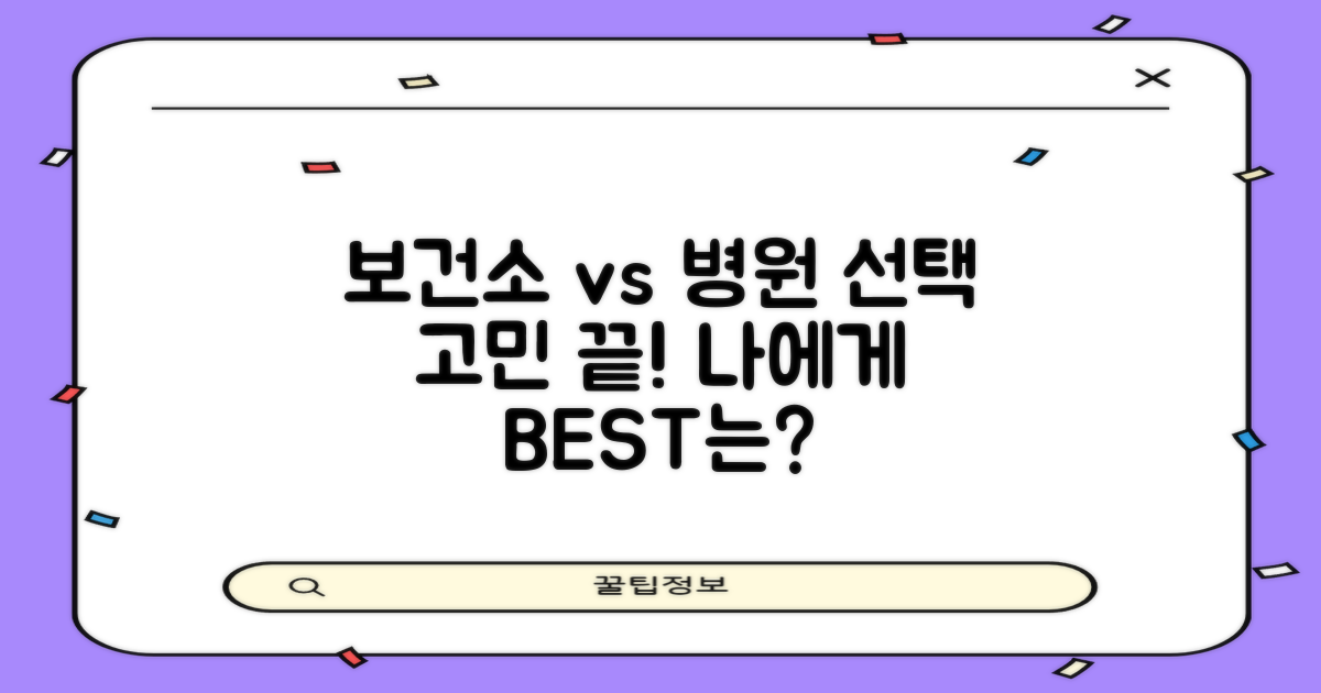 보건소 vs 병원 선택