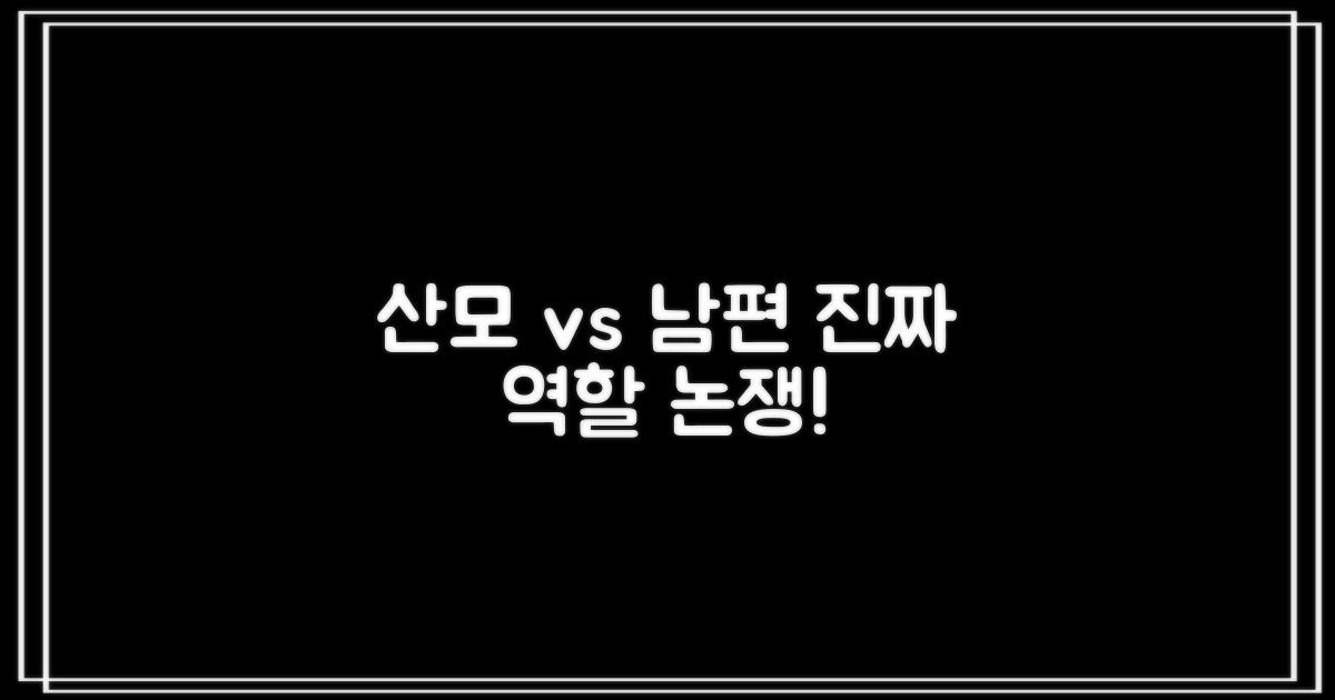 산모 vs 남편 역할