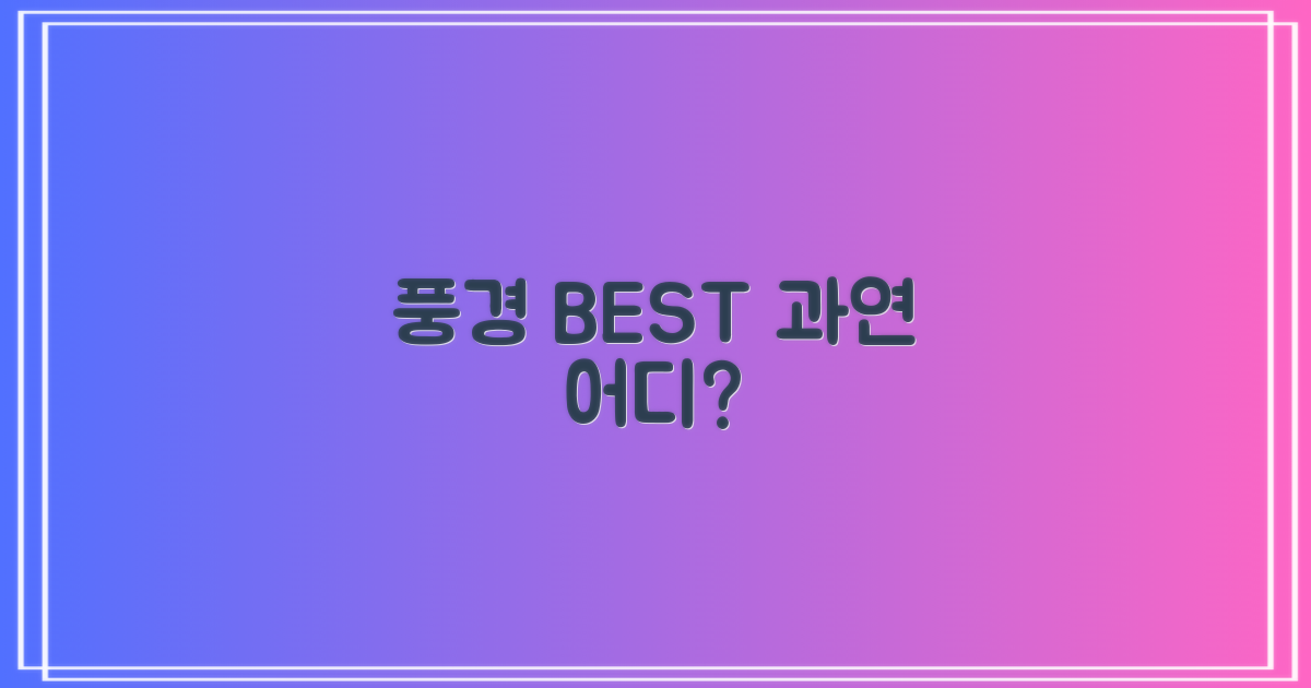 최고의 풍경은 어디?