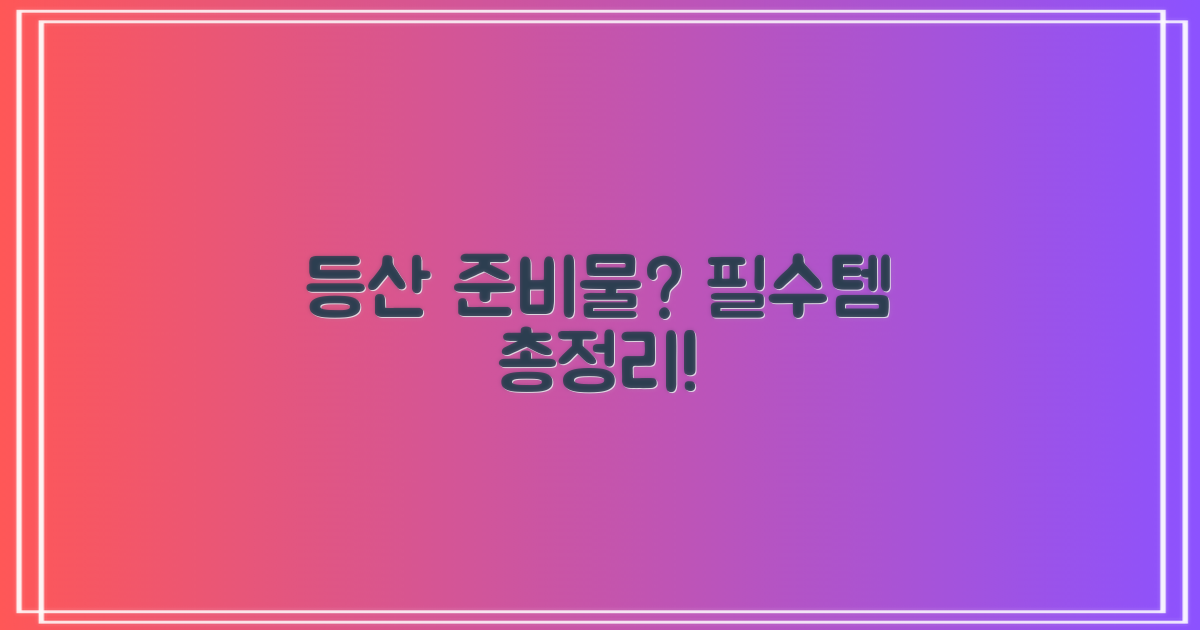 등산 준비물은 뭐지?