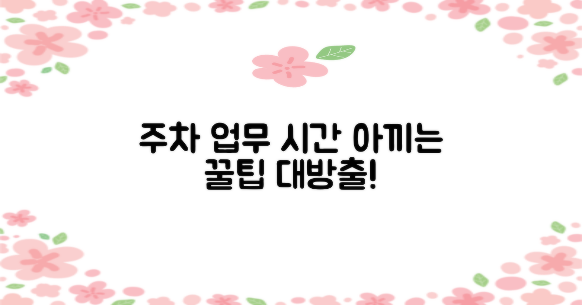 주차와 업무시간 꿀팁!