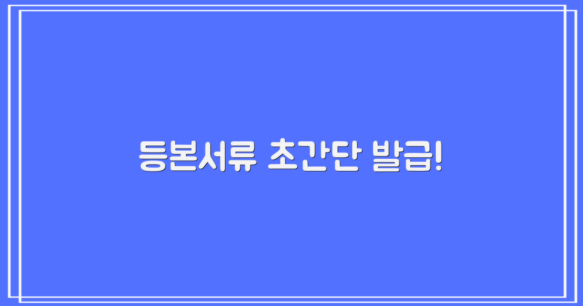 등본 등 서류 발급 초간단!