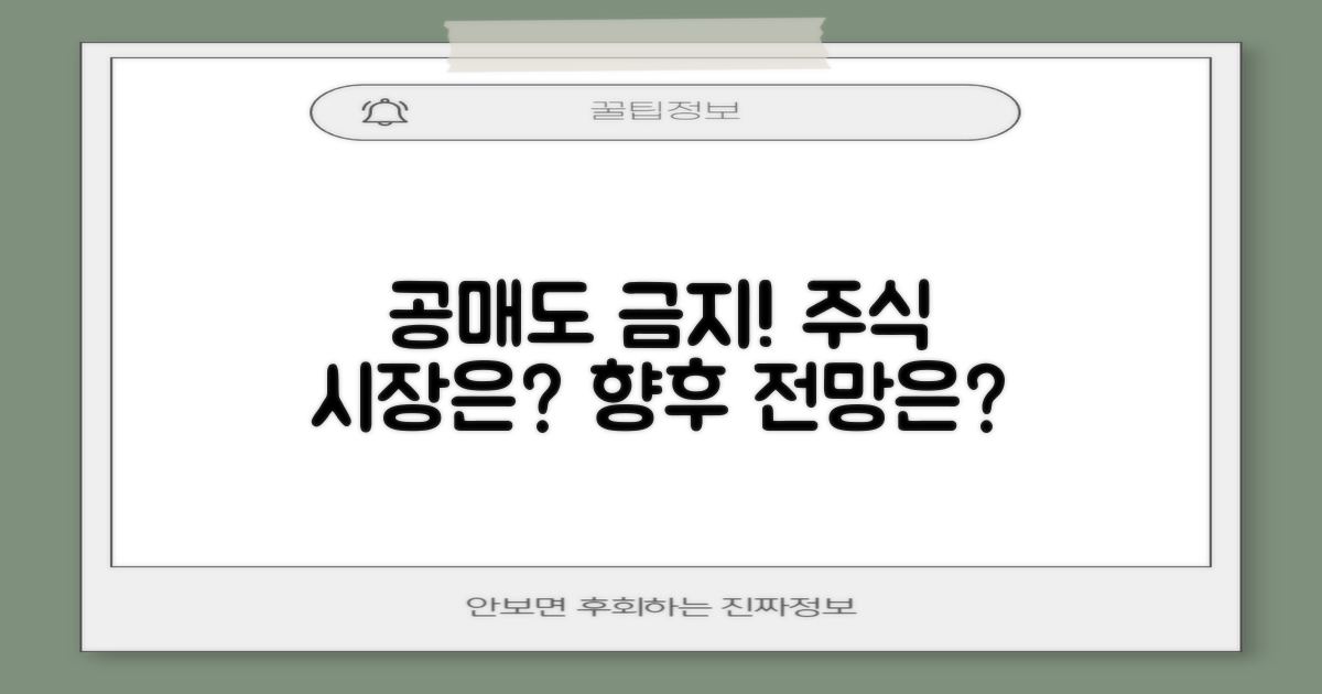 공매도 금지, 향후 방향은?