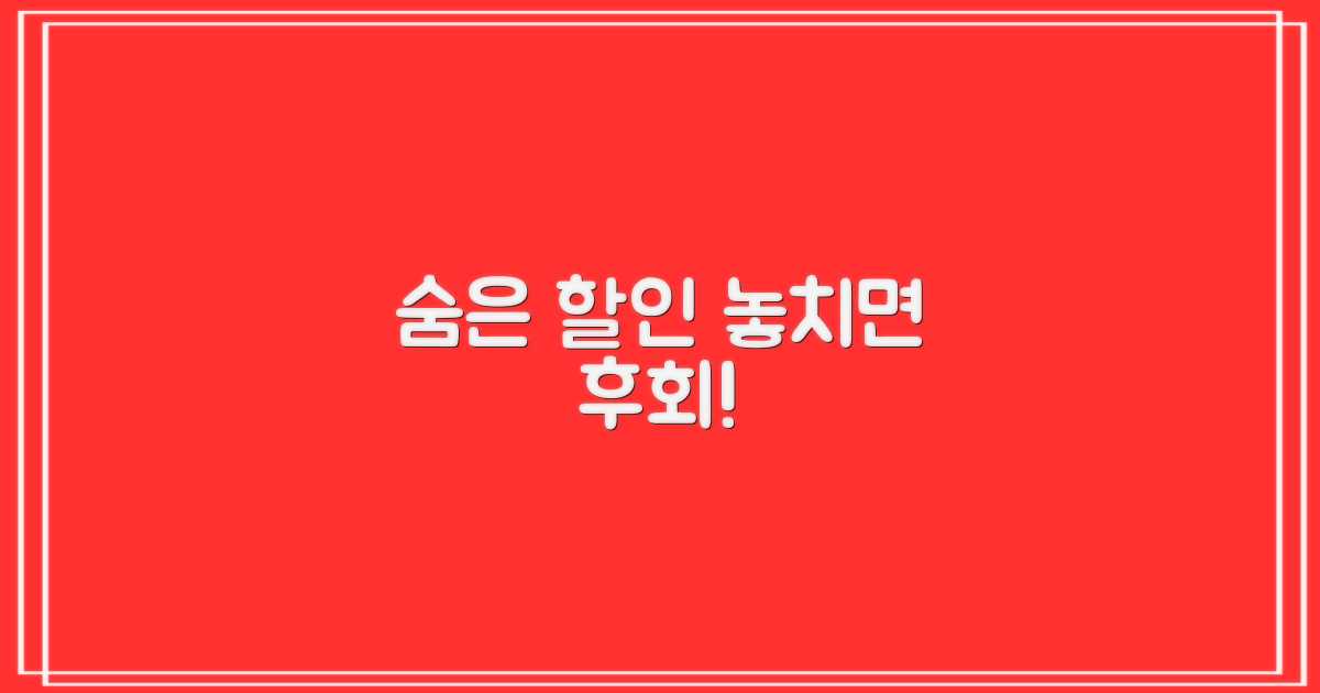 숨은 할인 절대 놓치지 마세요!