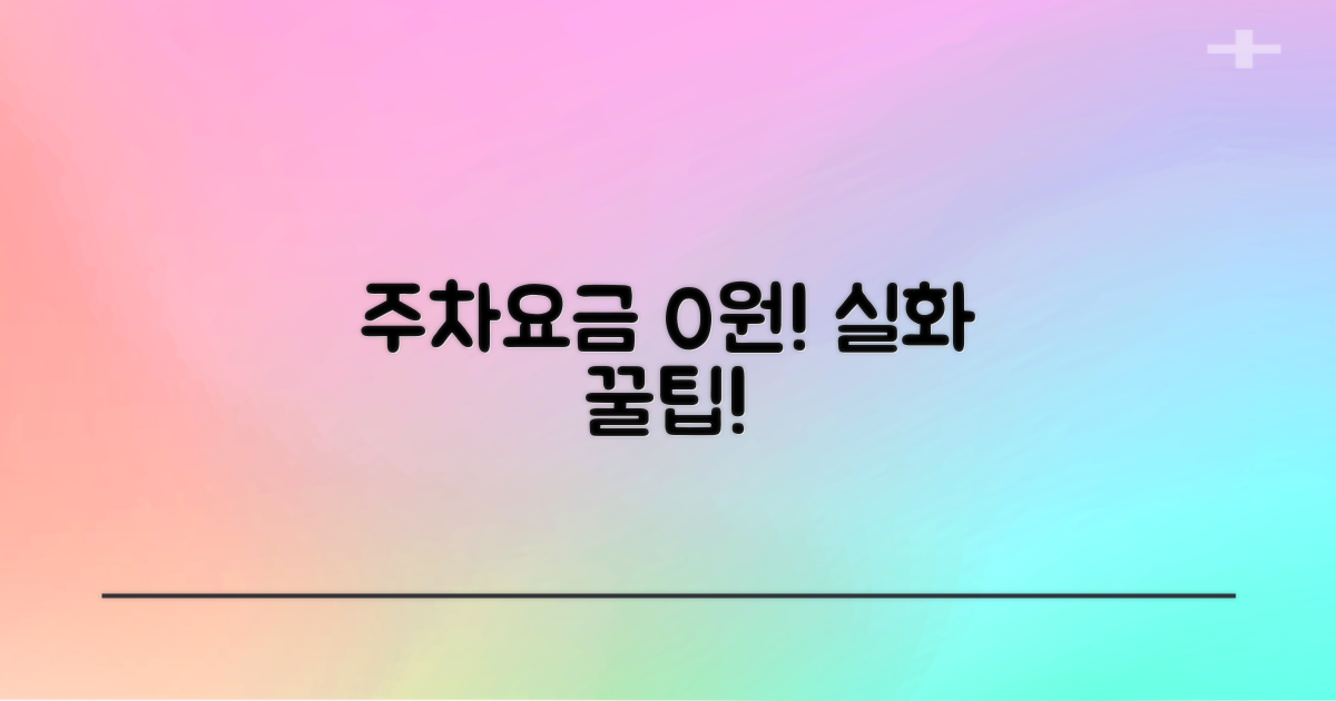 주차요금 0원, 이렇게 만드세요!