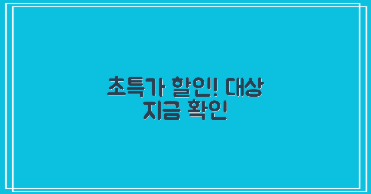 할인 대상부터 지금 확인하세요!